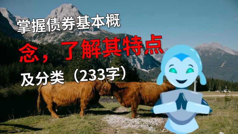 掌握债券基本概念，了解其特点及分类（233字） 动画制作软件有哪些