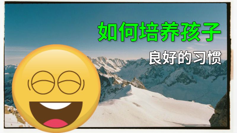 如何培养孩子良好的习惯 动画制作软件有哪些