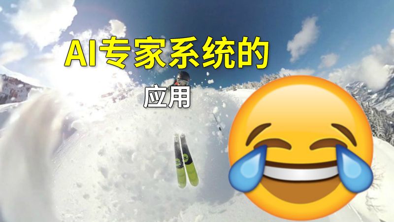 AI专家系统的应用 动画制作软件有哪些