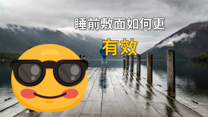 睡前敷面如何更有效 动画制作软件有哪些