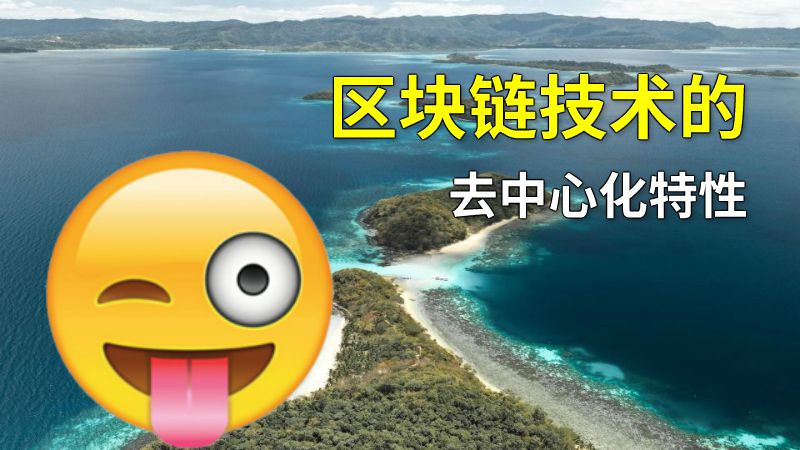 区块链技术的去中心化特性 动画制作软件有哪些