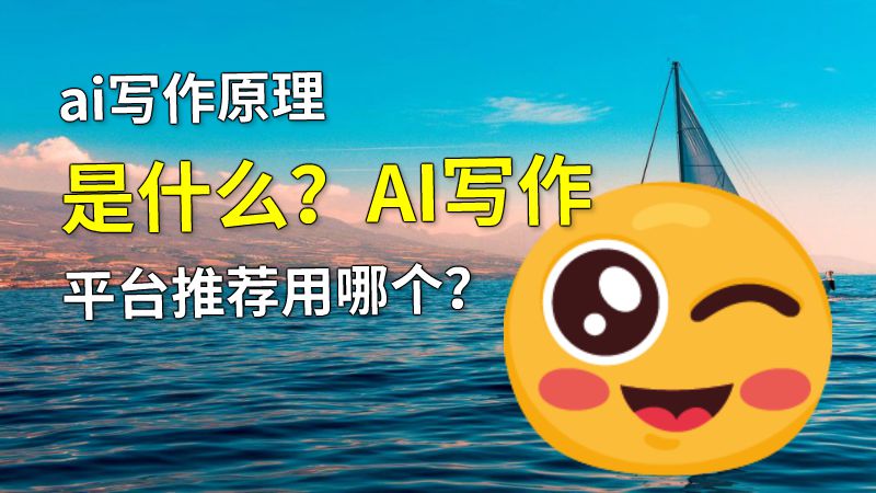 ai写作原理是什么？AI写作平台推荐用哪个？ 动画制作软件有哪些