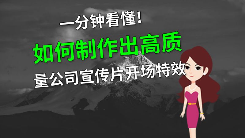 一分钟看懂！如何制作出高质量公司宣传片开场特效 动画制作软件有哪些