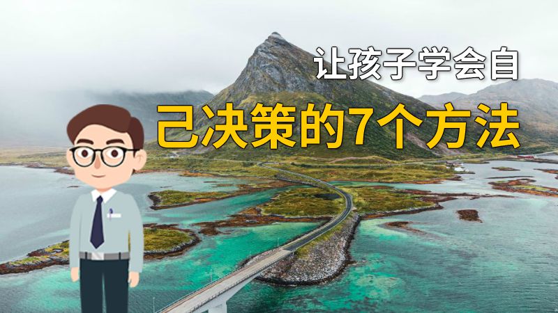 让孩子学会自己决策的7个方法 动画制作软件有哪些