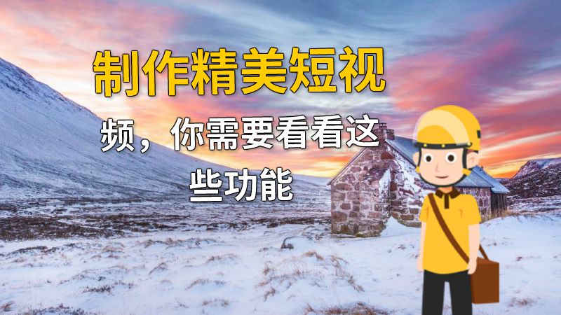 制作精美短视频，你需要看看这些功能 动画制作软件有哪些