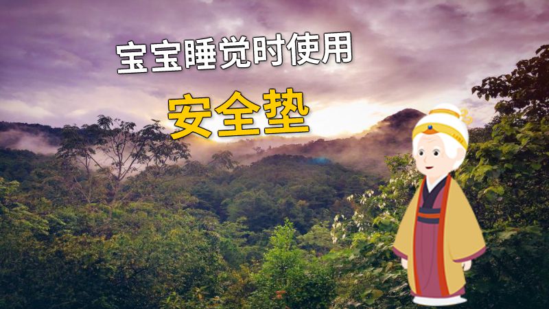 宝宝睡觉时使用安全垫 动画制作软件有哪些