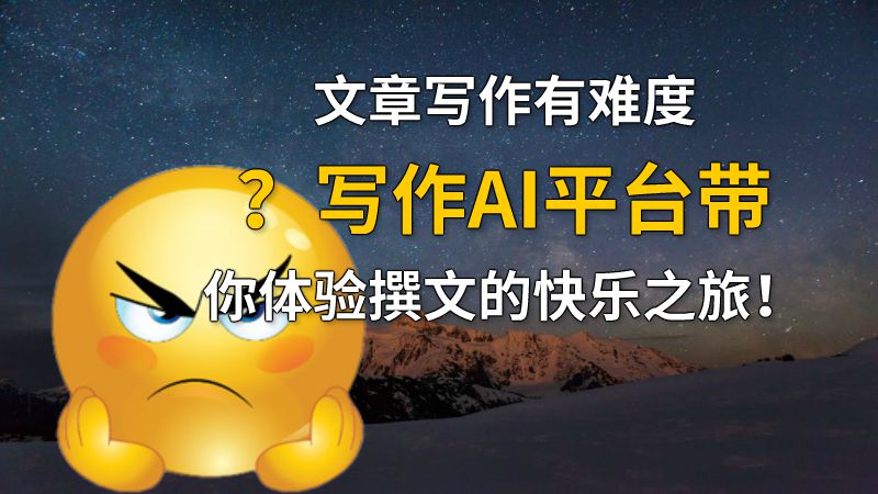 文章写作有难度？写作AI平台带你体验撰文的快乐之旅！ 动画制作软件有哪些