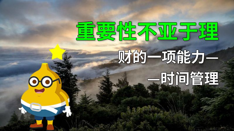 重要性不亚于理财的一项能力——时间管理 动画制作软件有哪些