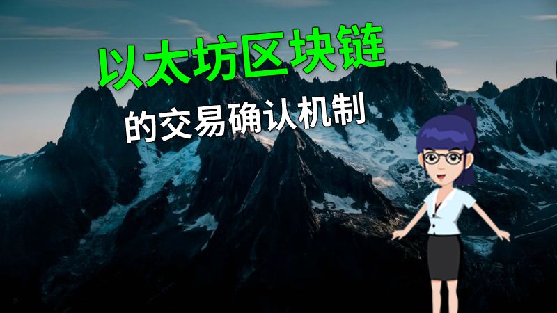 以太坊区块链的交易确认机制 动画制作软件有哪些