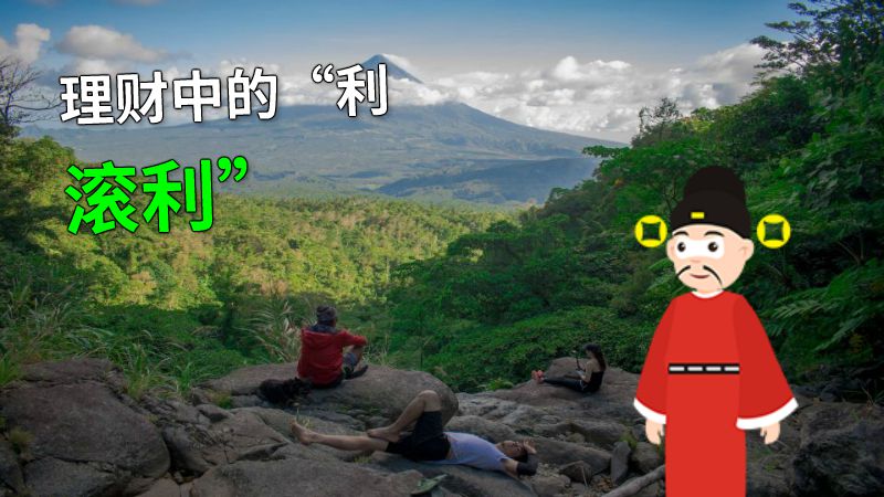 理财中的“利滚利” 动画制作软件有哪些
