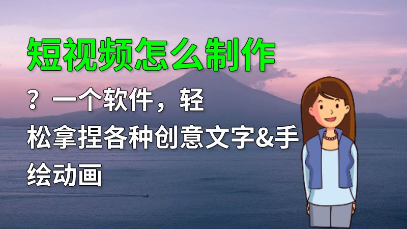 短视频怎么制作？一个软件，轻松拿捏各种创意文字&手绘动画 动画制作软件有哪些