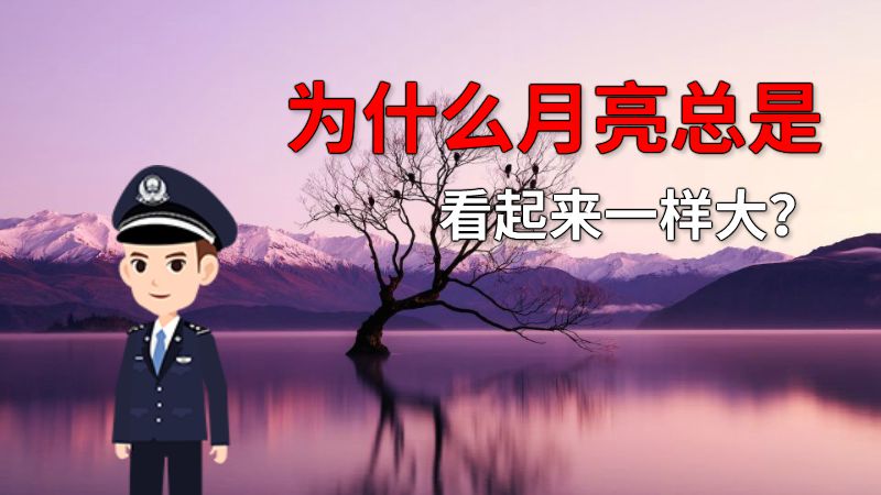 为什么月亮总是看起来一样大？ 动画制作软件有哪些