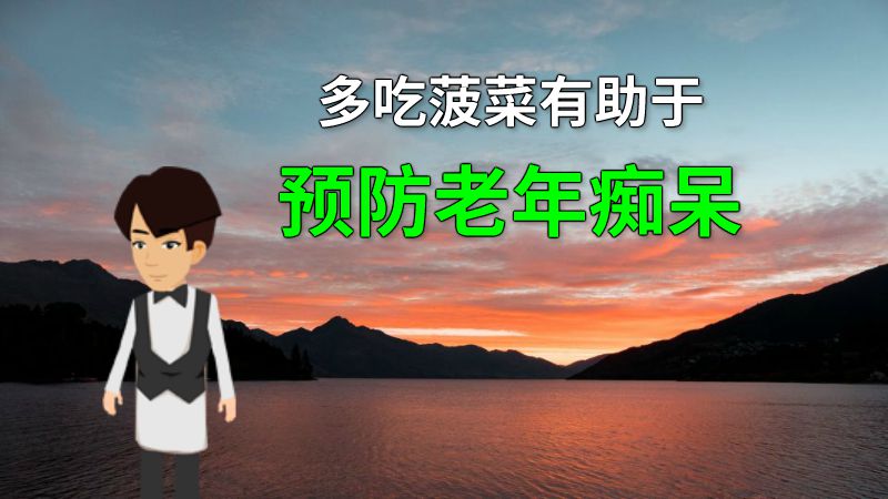 多吃菠菜有助于预防老年痴呆 动画制作软件有哪些