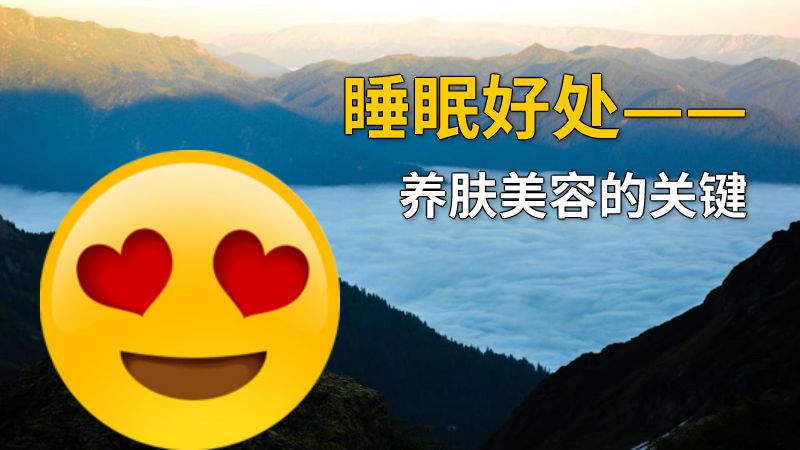 睡眠好处——养肤美容的关键 动画制作软件有哪些
