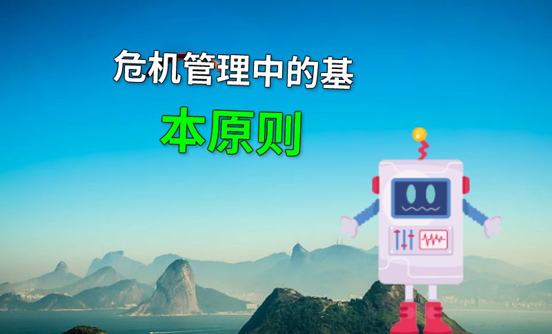 危机管理中的基本原则 动画制作软件有哪些
