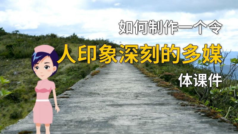 如何制作一个令人印象深刻的多媒体课件 动画制作软件有哪些