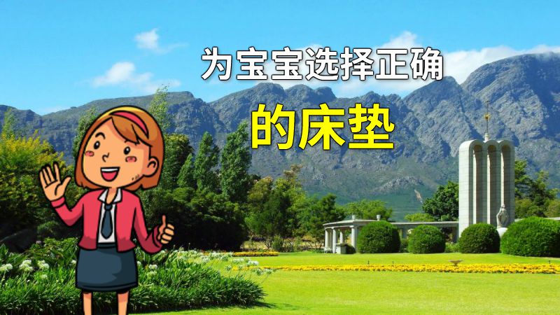 为宝宝选择正确的床垫 动画制作软件有哪些