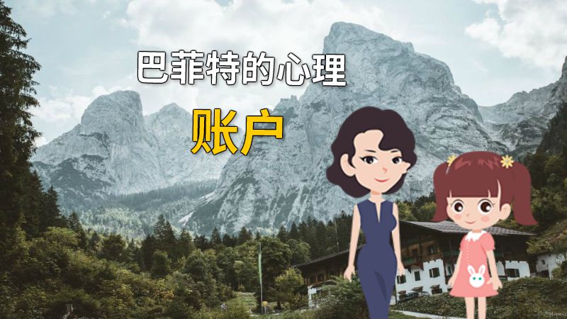 巴菲特的心理账户 动画制作软件有哪些