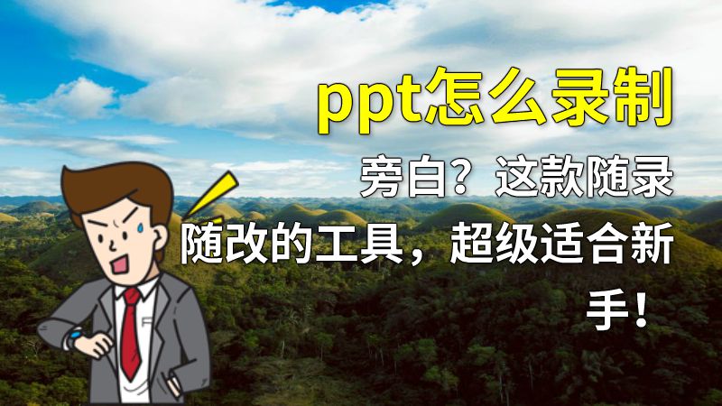 ppt怎么录制旁白？这款随录随改的工具，超级适合新手！ 动画制作软件有哪些