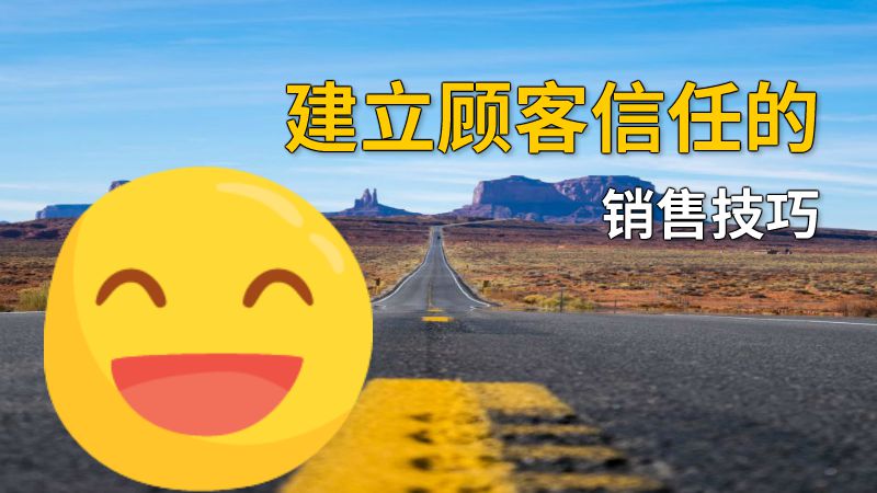 建立顾客信任的销售技巧 动画制作软件有哪些