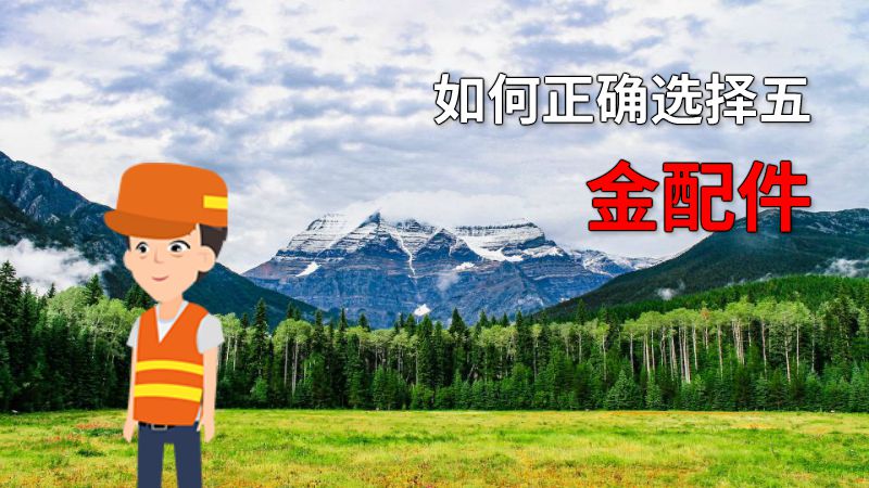 如何正确选择五金配件 动画制作软件有哪些