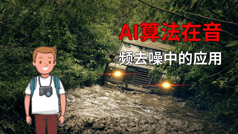 AI算法在音频去噪中的应用 动画制作软件有哪些