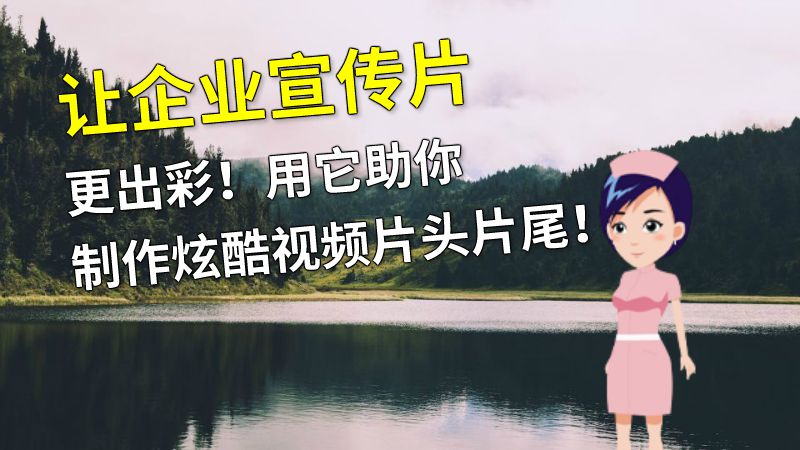 让企业宣传片更出彩！用它助你制作炫酷视频片头片尾！ 动画制作软件有哪些