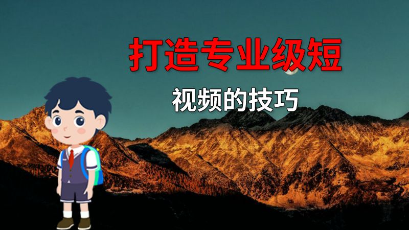 打造专业级短视频的技巧 动画制作软件有哪些