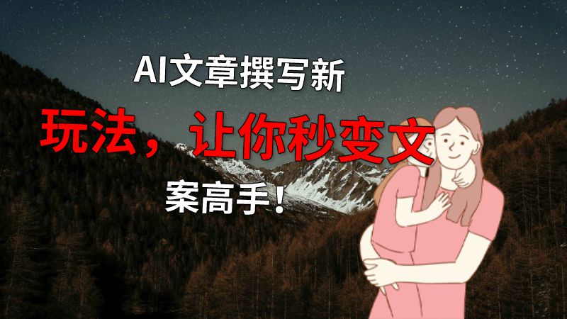 AI文章撰写新玩法，让你秒变文案高手！ 动画制作软件有哪些