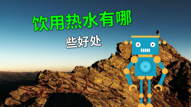 饮用热水有哪些好处 动画制作软件有哪些
