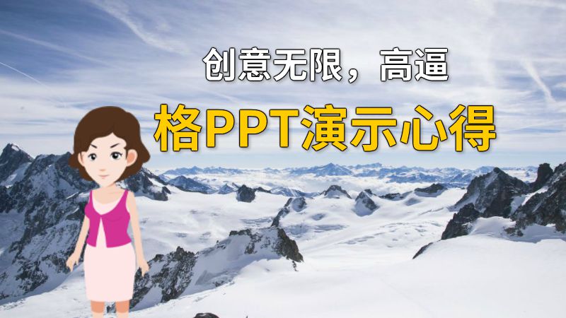 创意无限，高逼格PPT演示心得 动画制作软件有哪些