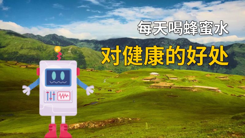 每天喝蜂蜜水对健康的好处 动画制作软件有哪些
