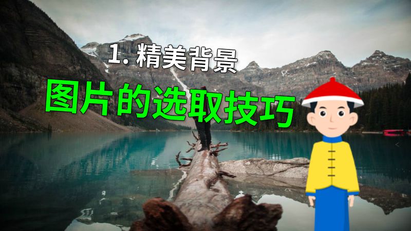 1. 精美背景图片的选取技巧 动画制作软件有哪些