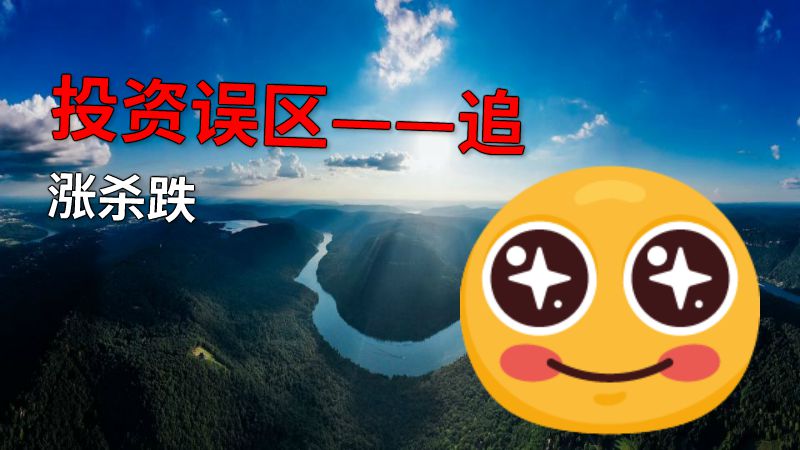 投资误区——追涨杀跌 动画制作软件有哪些