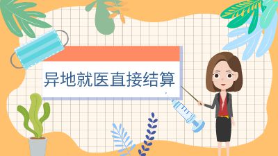 异地就医直接结算.am 动画制作软件有哪些