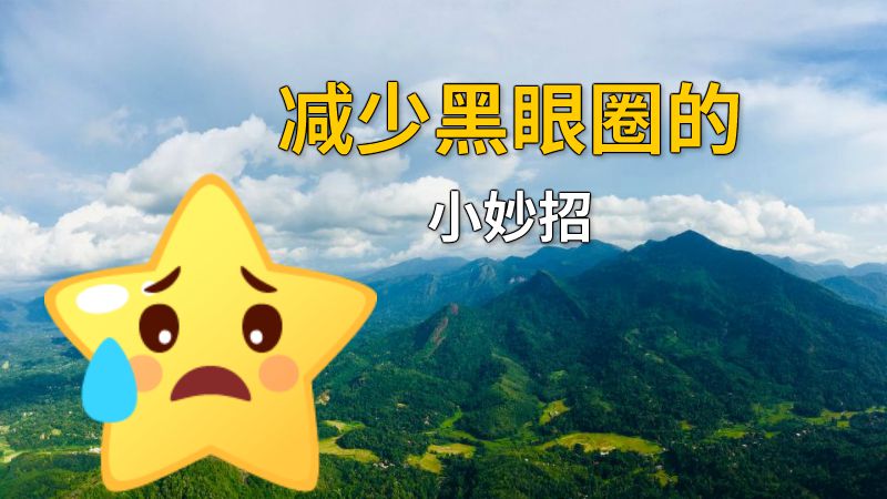 减少黑眼圈的小妙招 动画制作软件有哪些