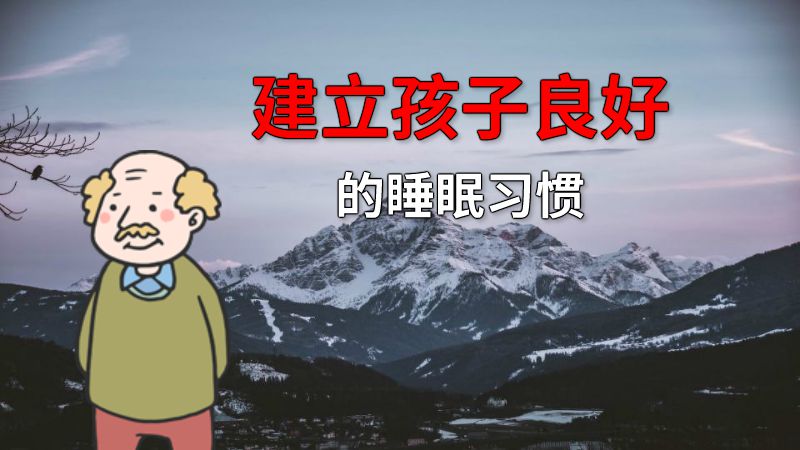 建立孩子良好的睡眠习惯 动画制作软件有哪些