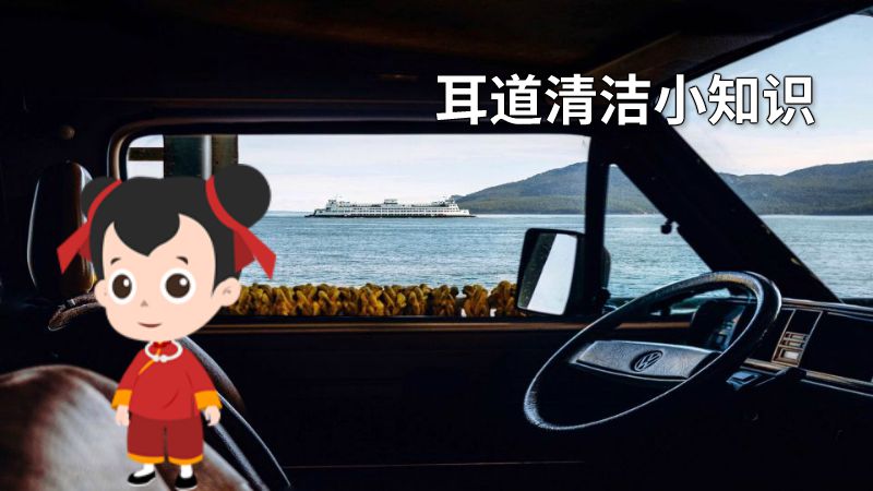 耳道清洁小知识 动画制作软件有哪些