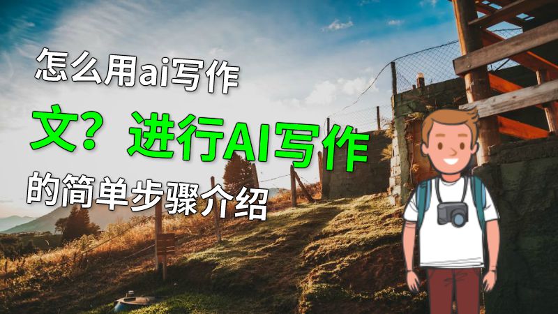 怎么用ai写作文？进行AI写作的简单步骤介绍 动画制作软件有哪些