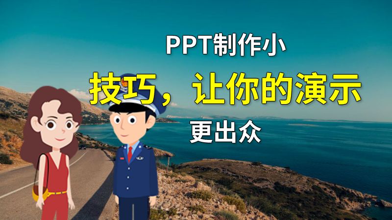 PPT制作小技巧，让你的演示更出众 动画制作软件有哪些