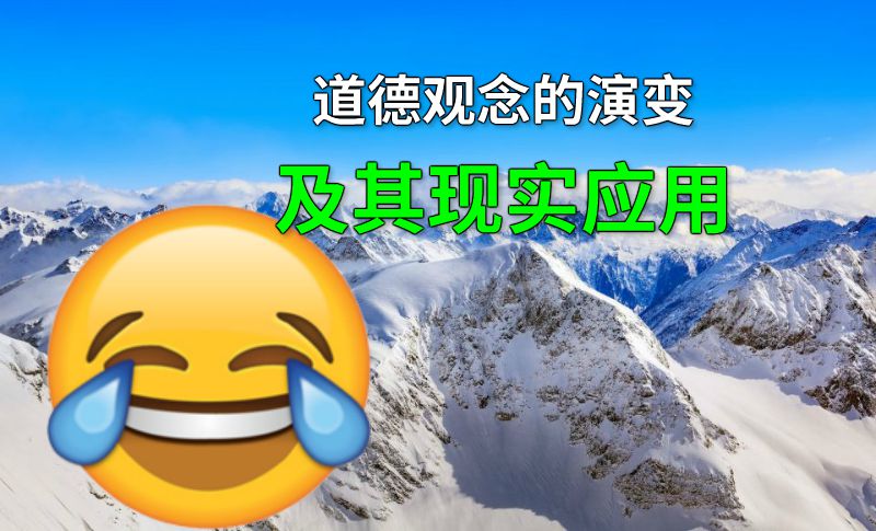 道德观念的演变及其现实应用 动画制作软件有哪些