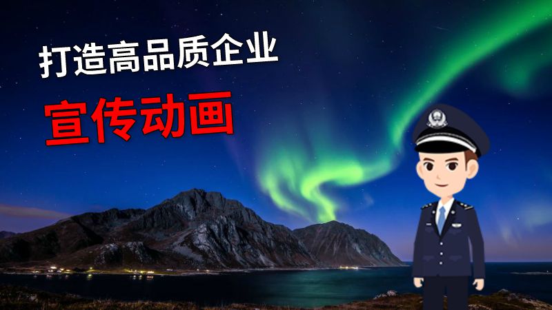 打造高品质企业宣传动画 动画制作软件有哪些