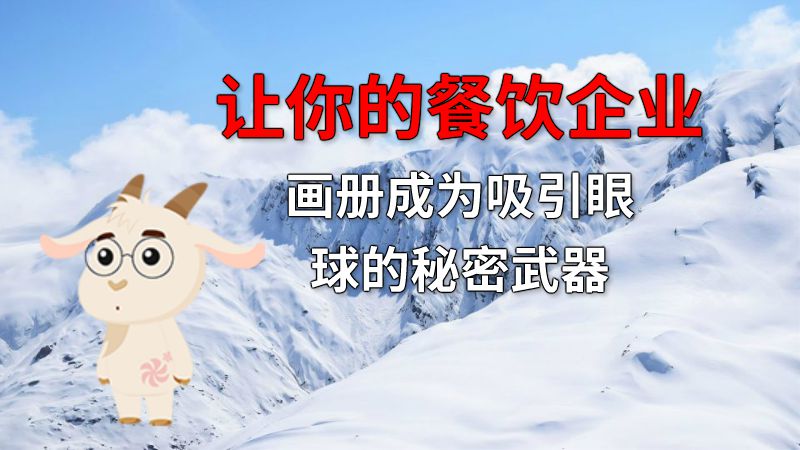 让你的餐饮企业画册成为吸引眼球的秘密武器 动画制作软件有哪些