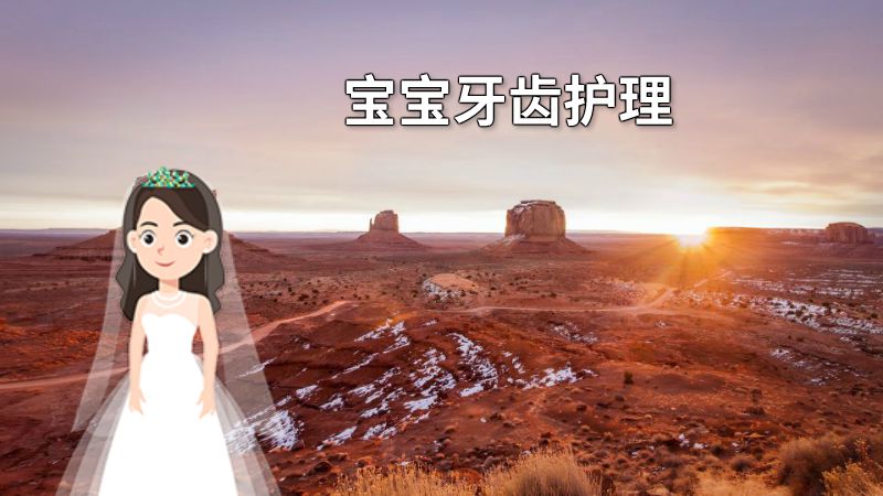 宝宝牙齿护理 动画制作软件有哪些
