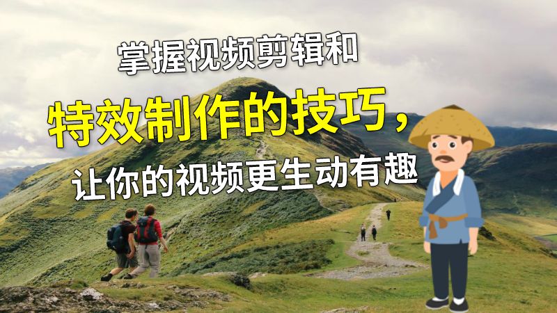 掌握视频剪辑和特效制作的技巧，让你的视频更生动有趣 动画制作软件有哪些
