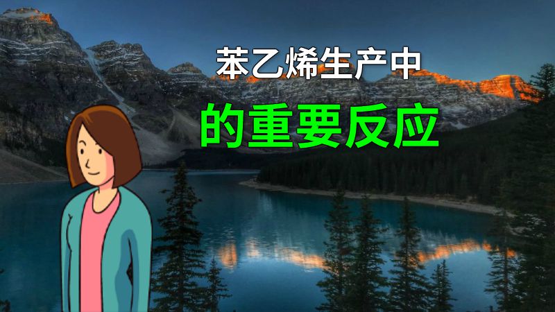 苯乙烯生产中的重要反应 动画制作软件有哪些