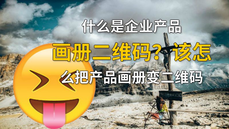 什么是企业产品画册二维码？该怎么把产品画册变二维码 动画制作软件有哪些