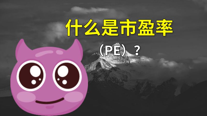 什么是市盈率（PE）？ 动画制作软件有哪些