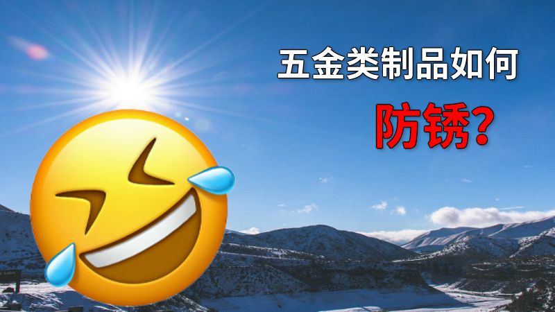 五金类制品如何防锈？ 动画制作软件有哪些