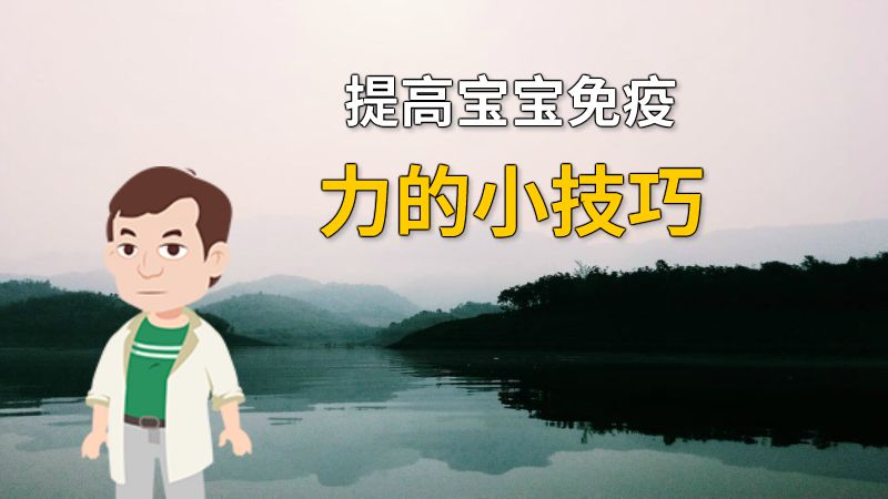 提高宝宝免疫力的小技巧 动画制作软件有哪些